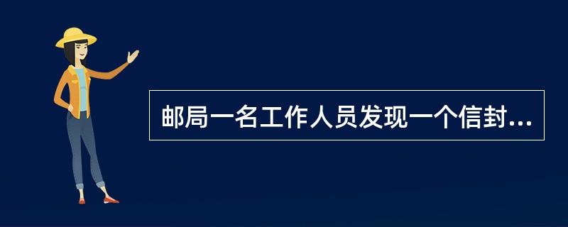 邮局一名工作人员发现一个信封内有白色粉末物质，怀疑是有毒物质，派你参与采样和检测