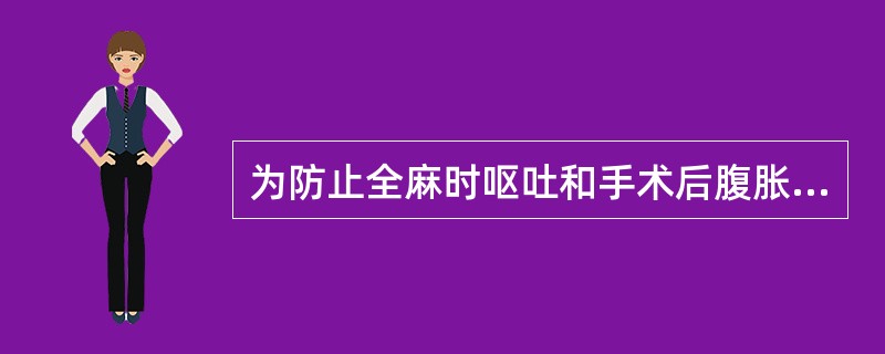 为防止全麻时呕吐和手术后腹胀，手术前禁食，禁饮的时间是（）