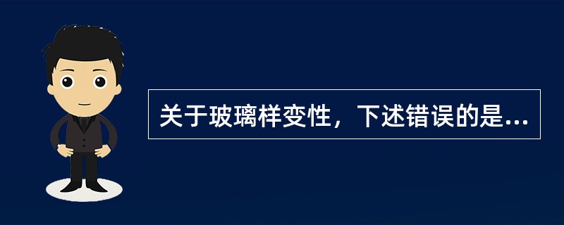 关于玻璃样变性，下述错误的是（）