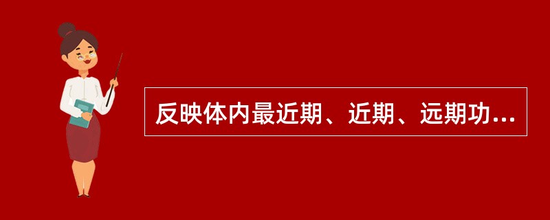 反映体内最近期、近期、远期功能硒水平的指标分别为（）。