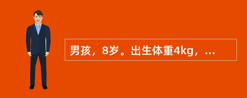 男孩，8岁。出生体重4kg，无窒息，生后8个月患高热、抽搐，住院半个月治愈。会走