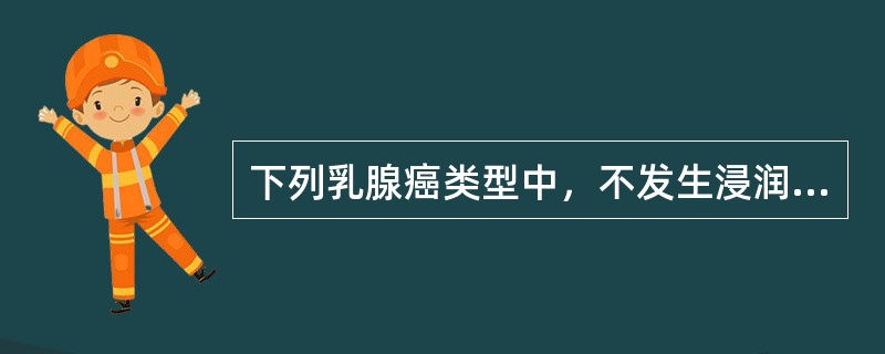 下列乳腺癌类型中，不发生浸润的是（）