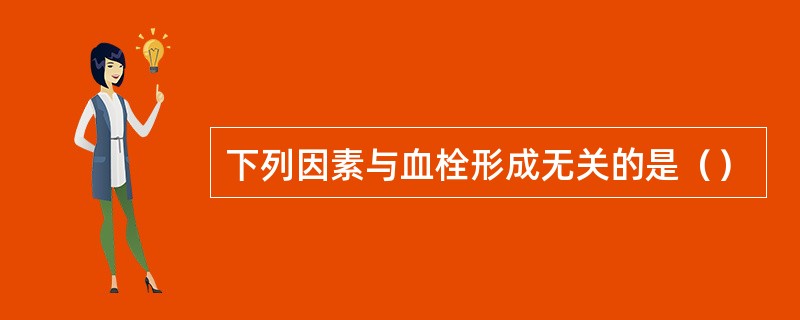 下列因素与血栓形成无关的是（）