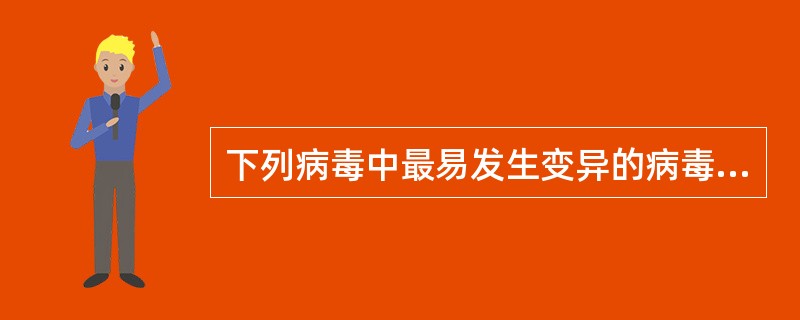 下列病毒中最易发生变异的病毒是（）。