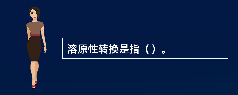 溶原性转换是指（）。