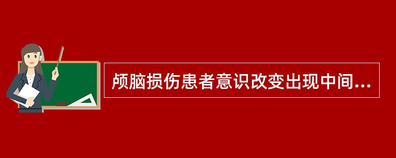 颅脑损伤患者意识改变出现中间清醒期时，应注意发生（）