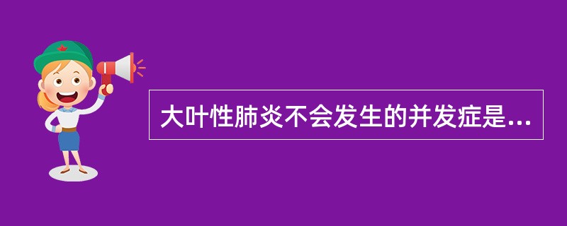 大叶性肺炎不会发生的并发症是（）