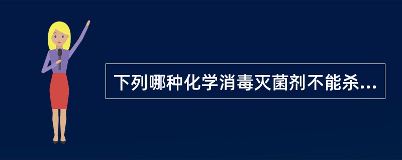 下列哪种化学消毒灭菌剂不能杀灭芽胞（）