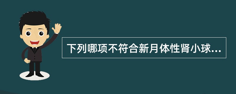 下列哪项不符合新月体性肾小球肾炎的描述？（）