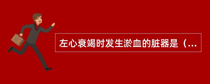 左心衰竭时发生淤血的脏器是（）。