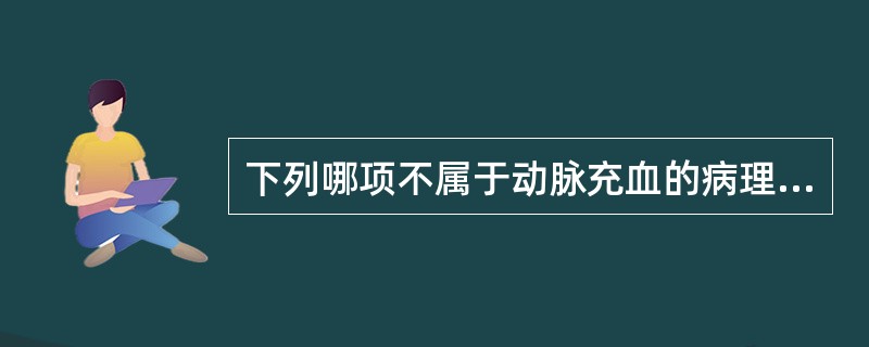 下列哪项不属于动脉充血的病理改变？（）