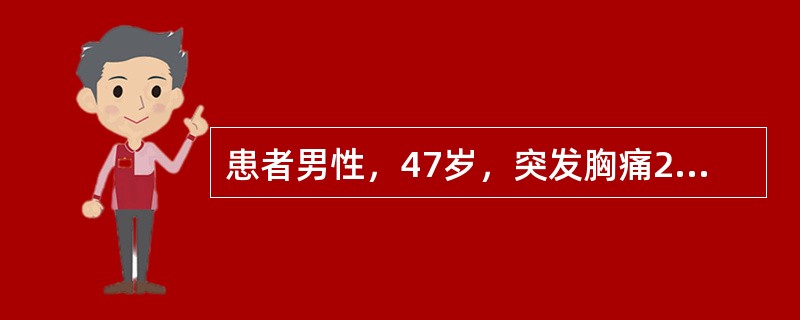 患者男性，47岁，突发胸痛2小时入院诊治，图5-29系患者胸痛发作后2小时、24