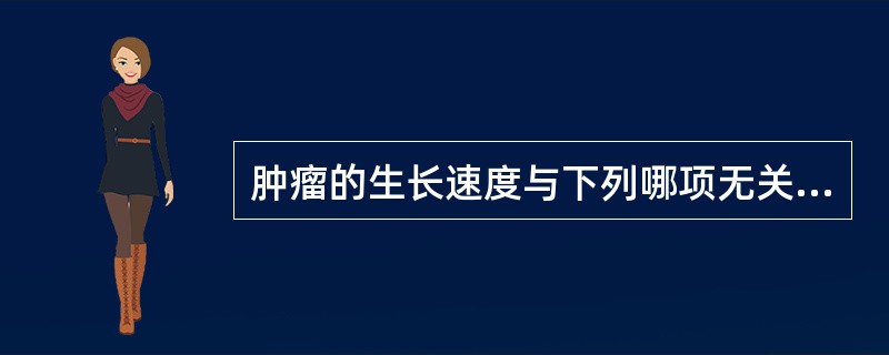 肿瘤的生长速度与下列哪项无关？（）