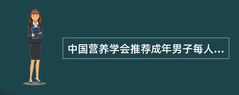 中国营养学会推荐成年男子每人每天锌的摄入量应为（）。