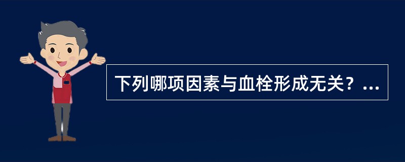 下列哪项因素与血栓形成无关？（）