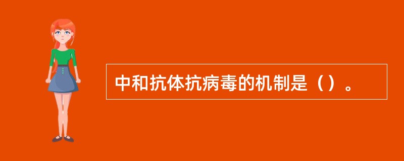 中和抗体抗病毒的机制是（）。