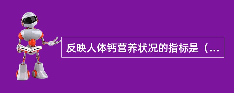 反映人体钙营养状况的指标是（）。