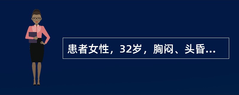 患者女性，32岁，胸闷、头昏症状。心电图如图5-18所示，应诊断为（）