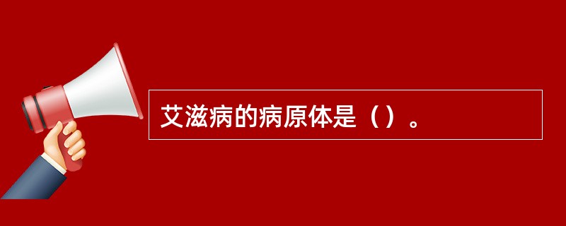 艾滋病的病原体是（）。