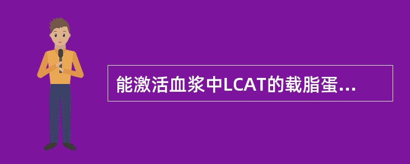 能激活血浆中LCAT的载脂蛋白是（）