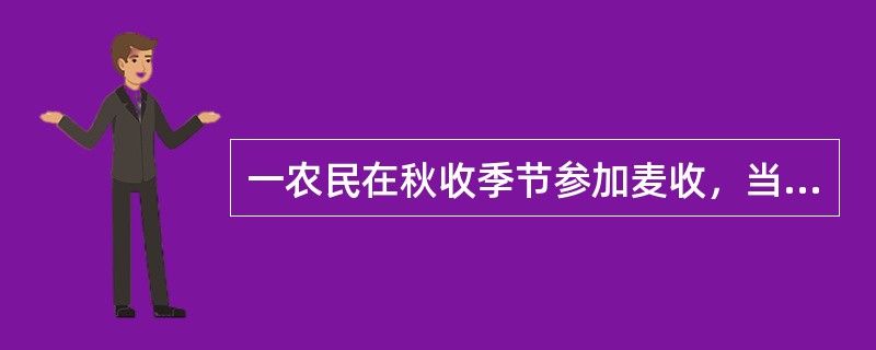 一农民在秋收季节参加麦收，当地老鼠较多，几天秋收下来，该农民出观寒战，高热伴头痛