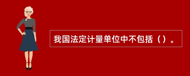 我国法定计量单位中不包括（）。