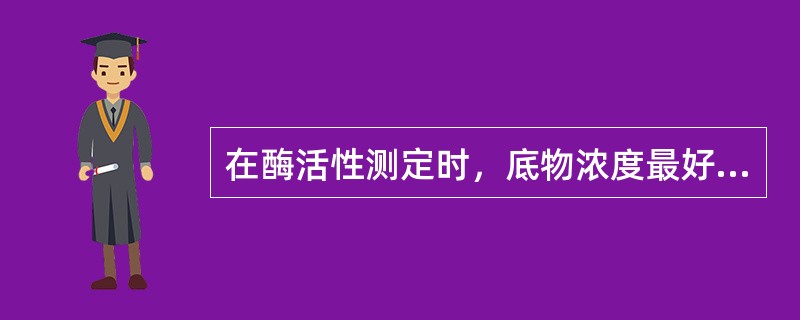 在酶活性测定时，底物浓度最好是Km的（）