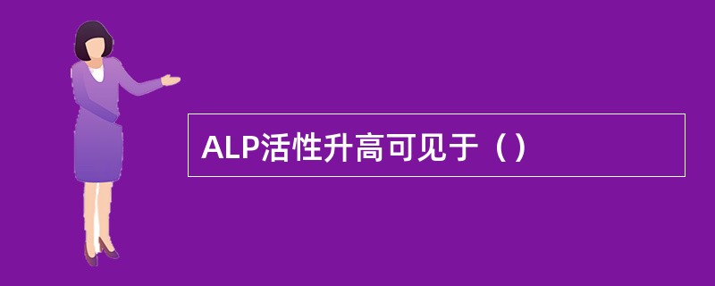 ALP活性升高可见于（）