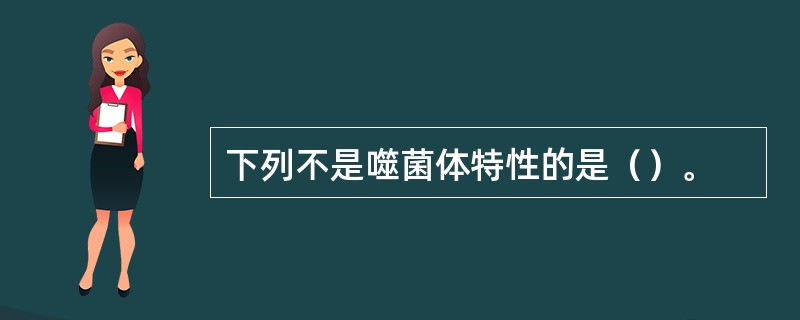 下列不是噬菌体特性的是（）。