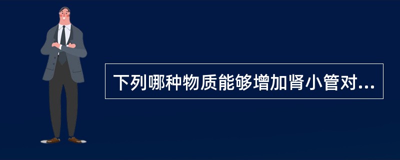 下列哪种物质能够增加肾小管对磷的重吸收（）。