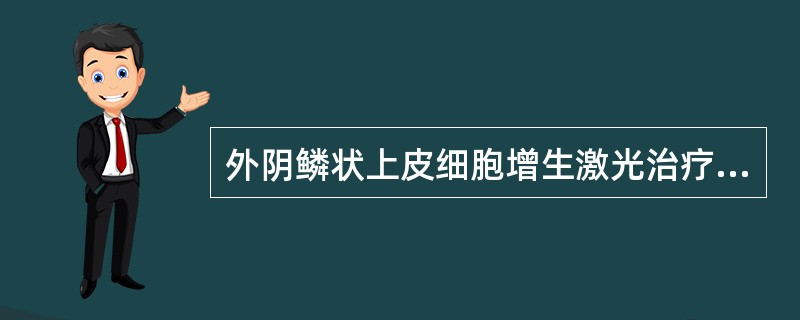 外阴鳞状上皮细胞增生激光治疗的优点下列哪项除外（）