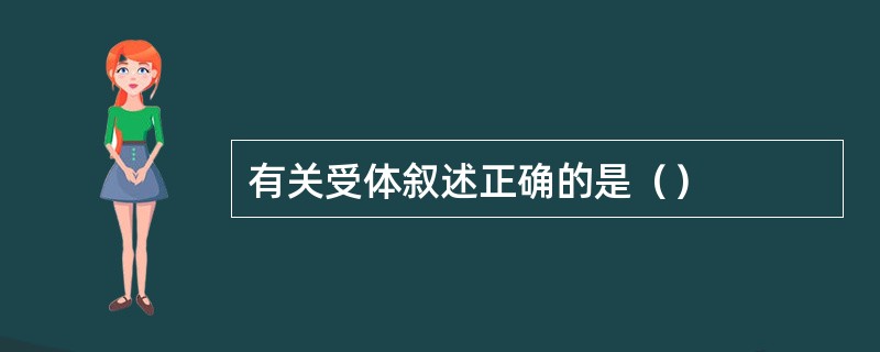 有关受体叙述正确的是（）