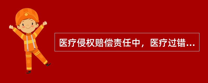 医疗侵权赔偿责任中，医疗过错的认定标准是（）