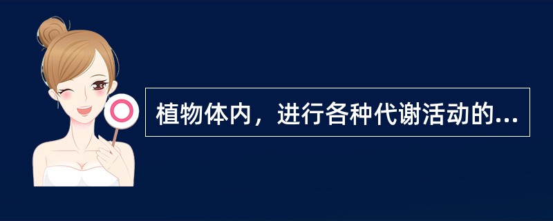 植物体内，进行各种代谢活动的主要组织是（）。