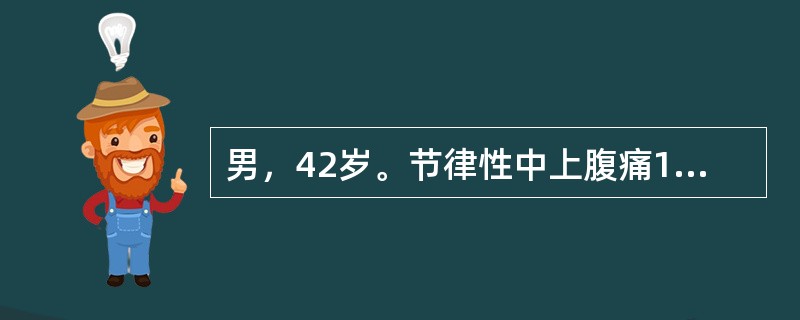 男，42岁。节律性中上腹痛13年。每于餐后半小时发作，下次进餐前缓解；服抑酸药症