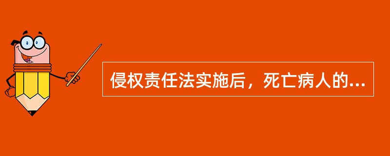 侵权责任法实施后，死亡病人的医疗损害赔偿包括“死亡赔偿金”吗？（）