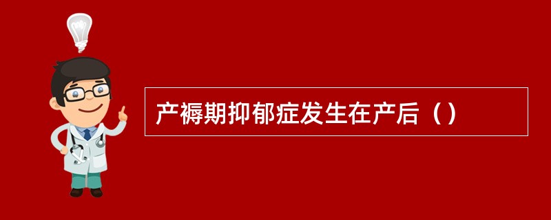 产褥期抑郁症发生在产后（）