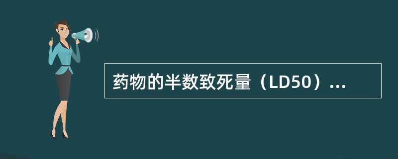 药物的半数致死量（LD50）是指（）