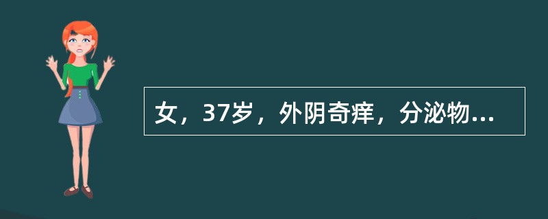 女，37岁，外阴奇痒，分泌物不多。妇检：两侧小阴唇增厚，外阴粘膜不红，阴道畅，皱