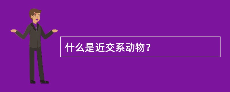 什么是近交系动物？