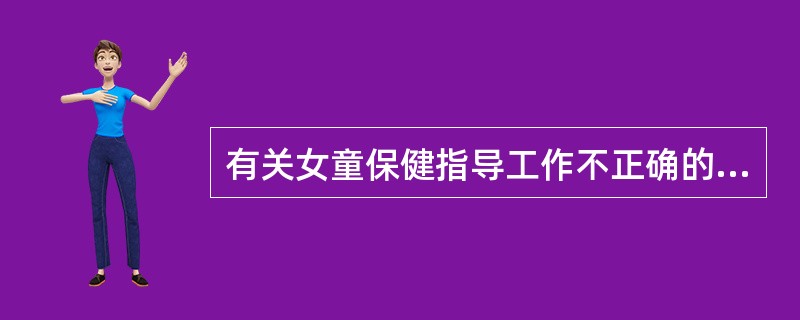 有关女童保健指导工作不正确的是（）