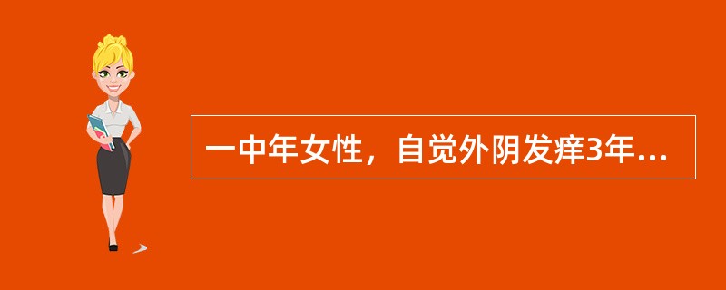 一中年女性，自觉外阴发痒3年余。检查发现双大阴唇正常，双小阴唇萎缩；阴蒂包皮粘连