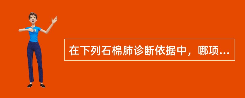 在下列石棉肺诊断依据中，哪项不是主要依据（）