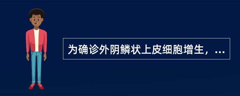 为确诊外阴鳞状上皮细胞增生，活检宜选择的部位（）