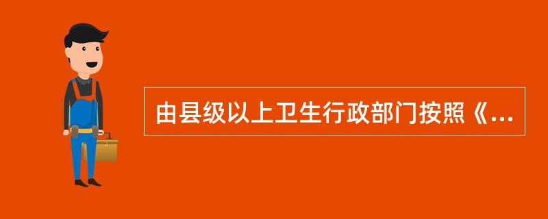 由县级以上卫生行政部门按照《执业医师法》第三十七条的有关规定，给予警告或者责令暂