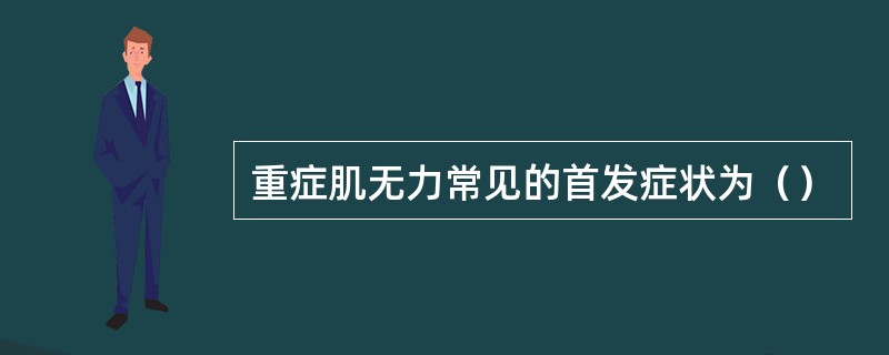 重症肌无力常见的首发症状为（）