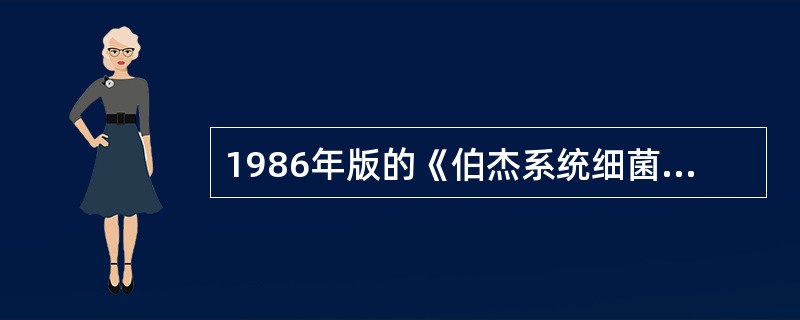 1986年版的《伯杰系统细菌学手册》的分类标准主要是为（）