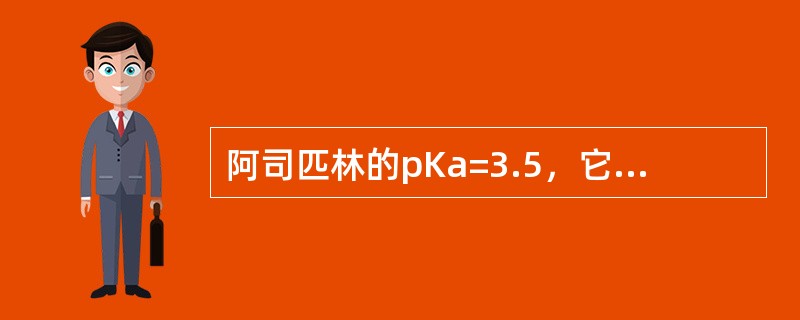 阿司匹林的pKa=3.5，它在pH为7.5肠液中可吸收约（）