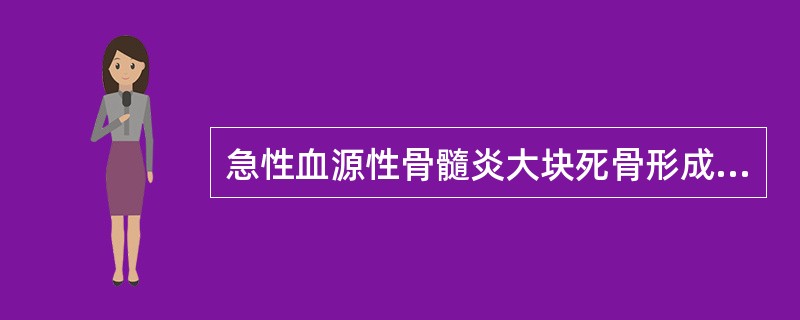 急性血源性骨髓炎大块死骨形成的原因主要是（）.