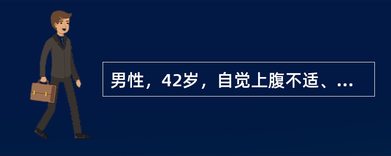 男性，42岁，自觉上腹不适、恶心，2小时前突然呕出大量鲜血，内有少许食物残渣，心